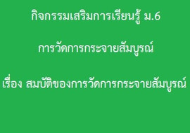 สถิติ : การวัดการกระจายสัมบูรณ์ เรื่อง สมบัติของการวัดการกระ ... รูปภาพ 1